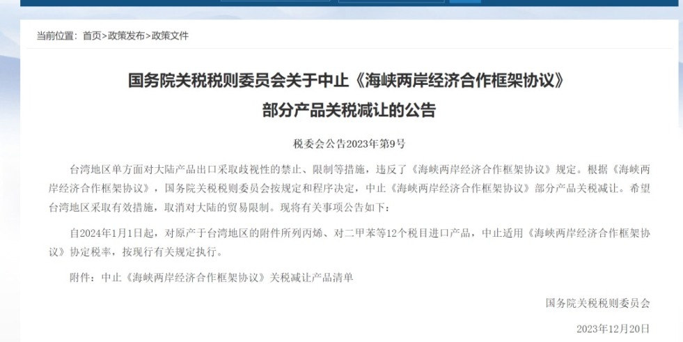 骚货被操视频国务院关税税则委员会发布公告决定中止《海峡两岸经济合作框架协议》 部分产品关税减让